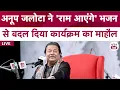 Download Lagu Ram Aayenge Song से Anup Jalota ने बदल दिया Sahitya Aaj Tak 2024 का माहौल | Ram Aayenge
