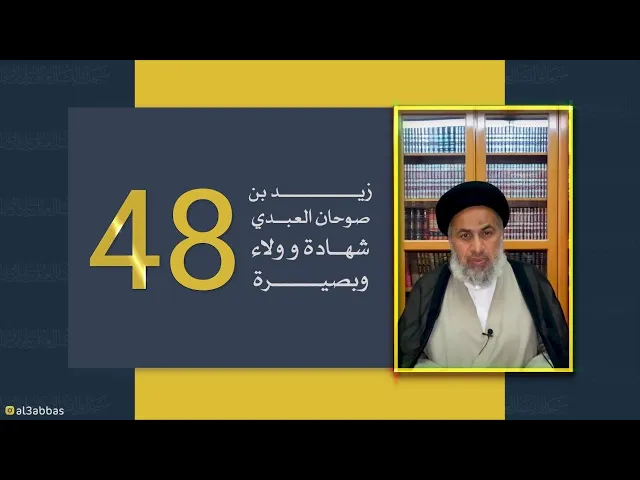 زيد بن صوحان العبدي .. شهادة وولاء وبصيرة - السيد هاشم الهاشمي