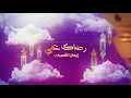 إيمان الشميطي - Eman Alshmety | رضاك عني - REDAK ANNY | (EXCLUSIVE LYRIC VIDEO)