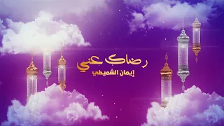 إيمان الشميطي                   رضاك عني                                        دندنها
