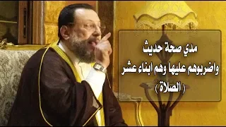 مدي صحة حديث واضربوهم عليها وهم ابناء عشر د محمد الزغبي Dr Mohamed Elzoghbe 