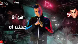 حالة واتس عصام صاصا مهرجان طب قولي بس ليه بيا انا غدرتو 