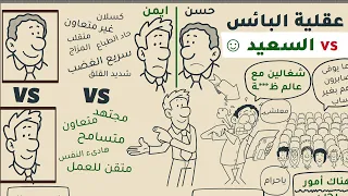 عقلية البائس وعقلية السعيد عليك الإختيار من تكون 