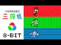 Lagu 【8-bit；MMC5】三原色/RGB【YOASOBI】