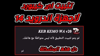 حل مشكلة لم يتم تثبيت التطبيق لانه ليس متوافق مع هاتفك حل مشكلة تثبيت الكيبورد افجر كيب في المجال 