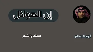 ان العواذل                 النسخة الأصلية دندنها