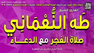 الشيخ طه النعماني صلاة الفجر مع الدعاء إذاعة القرآن 