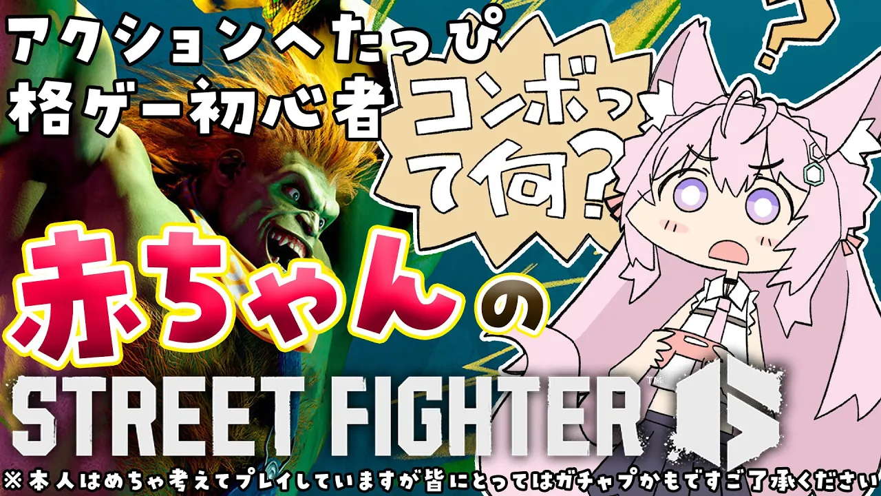 【ストリートファイター6】赤ちゃんがハイハイできるか見守るやさしいせかい【博衣こより/ホロライブ】