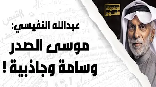 موسى الصدر وسامة وجاذبية دندنها
