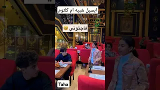 ايسيل صوت ام كلثوم طبق الاصل استمتعوا 