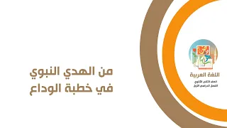 لغة عربية الصف الثاني الثانوي من الهدي النبوي في خطبة الوداع 