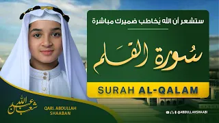 سورة القلم كاملة تلاوة هادئة تريح قلبك بصوت للقارئ عبد الله شعبان Surah Al Qalam Full 
