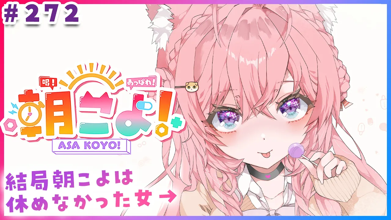 【 #朝こよ 】平日配信お休みって言ったのに…結局朝こよはやっちゃう！来てね！☀ #272 【博衣こより/hololive】