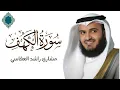سورة الكهف كاملة بصوت مشاري راشد العفاسي | Full Surah Al-Kahf by Mishary Rashid Alafasy