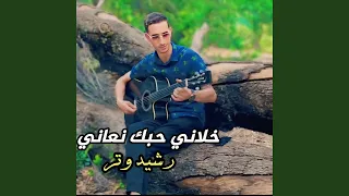خلاني حبك نعاني  خلاني حبك نعاني