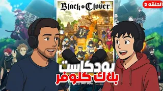 بودكاست الانمي الحلقه الثانيه انمي بلاك كلوفر Black Clover 