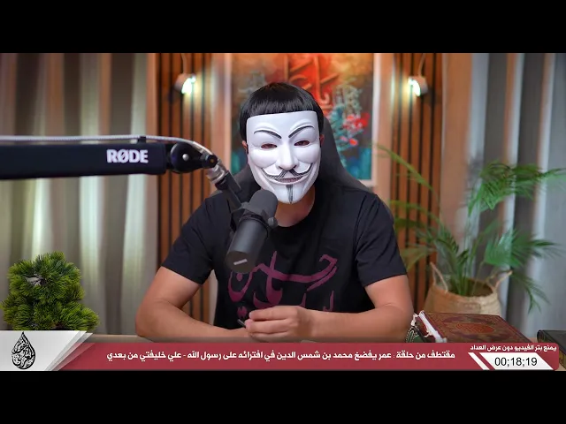 ⁣لماذا الصحابة لم يؤمروا عليا وهو يأخذ بهم الطريق المستقيم كما قال رسول الله