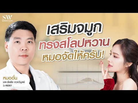อยากได้จมูกทรงสโลปหวาน หมออั๋นจัดให้ครับ | Sowon Soyou ep.165