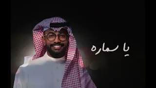 ياسماره   ناصر نايف   جلسة        دندنها