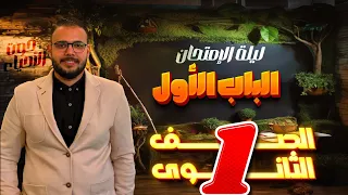 ليلة إمتحان الصف الأول الثانوي الباب الأول كاملا د أحمد جمال 