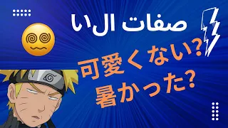 كل شيء عن صفات الい ياباني للمبتدئين 