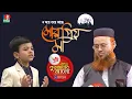 Download Lagu মায়ের গজল গেয়ে সবাইকে কাঁদালো শাবাব | মোর প্রিয় মা | Mor Prio Ma | সেরা মায়ের গজল | Aqsa Shabab