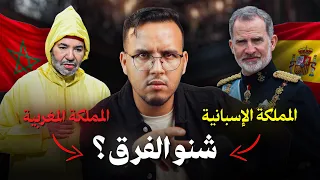 مملكتان لا تتشابهان !! علاش إسبانيا فايتة المغرب بسنوات ضوئية ؟