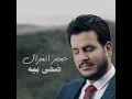 ضحى بيه - جعفر الغزال