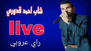 Cheb Ahmed Kadouri Live 2025 شاب احمد قدوري سهرة حية 