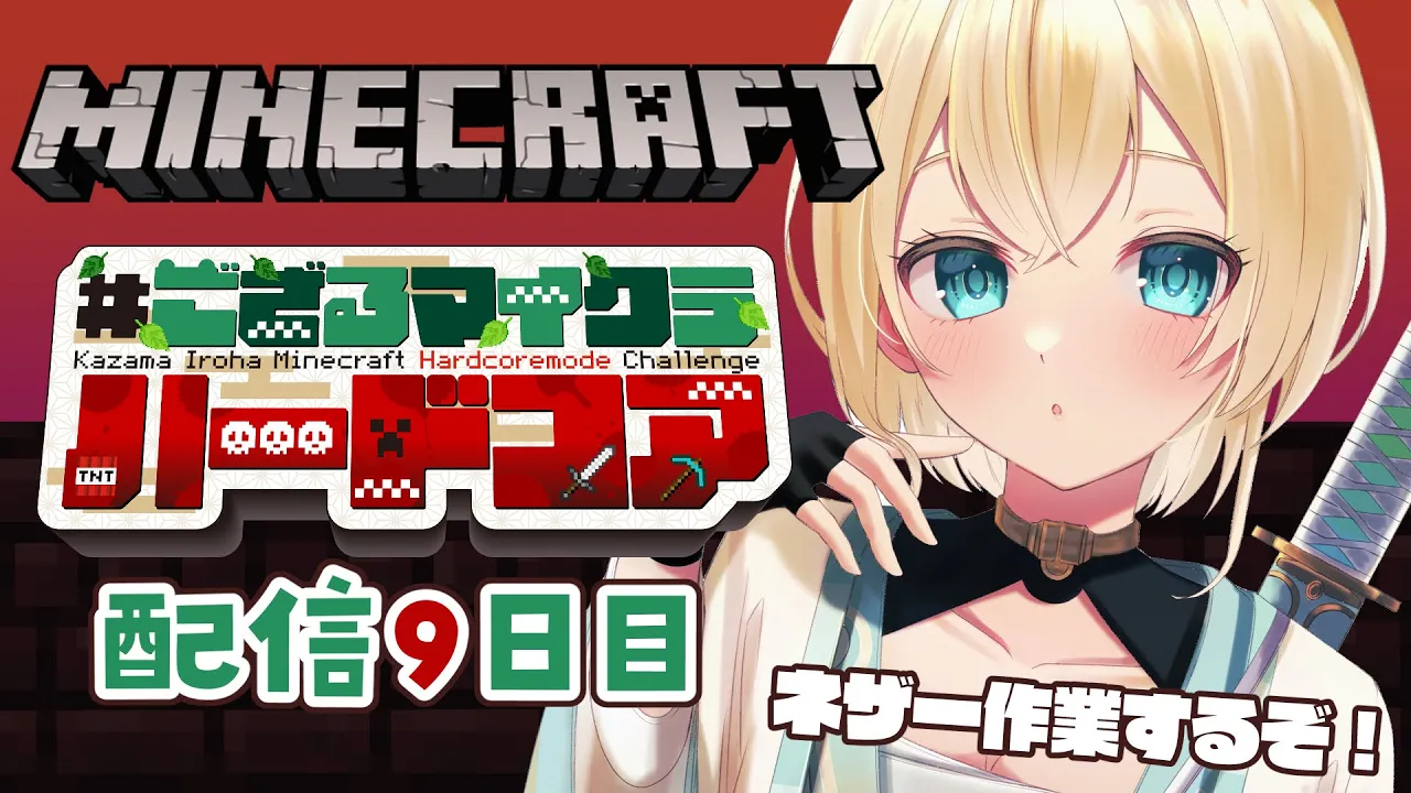 【 Minecraft Hardcore 】目指せ168日生存? #ござるマイクラハードコア?配信9日目！【風真いろは/ホロライブ】