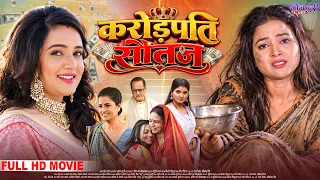 करोड़पति सौतन | FULL MOVIE | Khesari Lal Yadav, Sudiksha, Sanjukta | Crorepati Sautan | New  Film