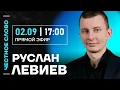 Download Lagu 🎙 Честное слово с Русланом Левиевым