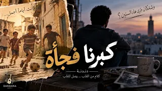 كبرنا فجأة  شكون جر ى هاد السنين    دندنها