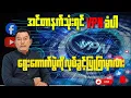 Download Lagu အင်တာနက်သုံးရင် VPN ခံပါ ရွေးကောက်ပွဲကိုလုပ်ခွင့်ပြုကြမှာလား....