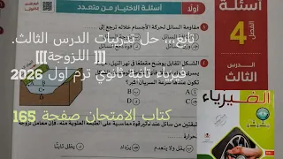 تابع حل درس اللزوجة فيزياء تانيه ثانوي الترم الاول 2026 كتاب الامتحان صفحة 165 