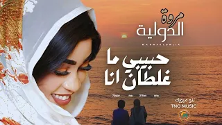 حبيبي ما غلطان انا مروة الدولية اغاني سودانية Sudan Music 2025  حبيبي ما غلطان انا مروة الدولية اغاني سودانية Sudan Music 2025