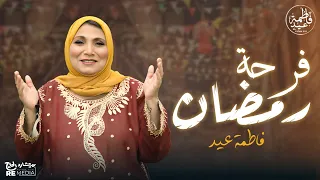 فرحة رمضان رمضان هل هلالة أوام فاطمة عيد 