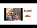 Lagu سمعوا هذا خونا فى الله باش تعرفو سبب طغيان العلويين والأجهزة المخابراتية والأمنية/ثورة الوعي 