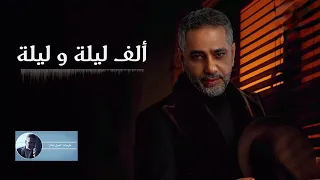 ألف ليلة و ليلة فضل شاكر  ألف ليلة و ليلة فضل شاكر