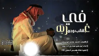 شيله بعنوان في غربه اقالب وجع كلمات احمد غازي ادا ابو بشير فرحان الورد 2023 