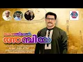Download Lagu ഖാത്തിമുൽ അമ്പിയ | KHATHIMUL AMBIYA | ADIL ATHU | NABIDINAM SONG 2025 | AL ZAHRAN MEDIA