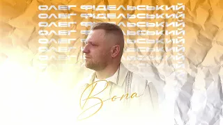 Олег Фідельський Вона 