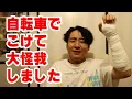 Download Lagu 【痛かった】自転車でこけて大怪我しました【田津原理音】