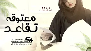 شيله تقاعد معتوقه مشرفة 2024 بدون موسيقى 2024 