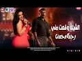 اغنية مالك ومالي يادنيا - اغنية الشيلة وقعت مني . درويلة | رحمة محسن واحمد العوضي من مسلسل علي كلاي