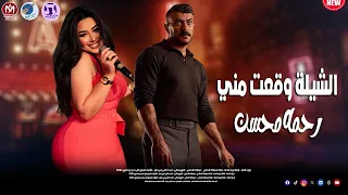 اغنية مالك ومالي يادنيا   اغنية الشيلة وقعت مني   درويلة   رحمة محسن واحمد العوضي من مسلسل علي كلاي دندنها