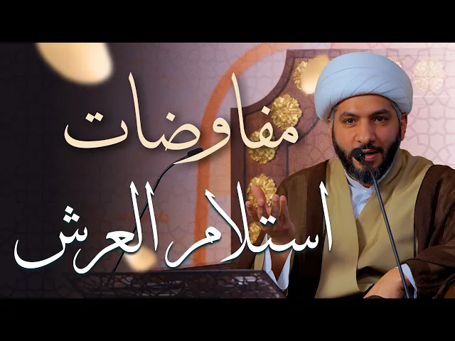 ⁣🌙نَبيُّ العِفْةِ والتَمْكِين✨ (45) مفاوضات استلام العرش  | الشيخ د. حسن البلوشي