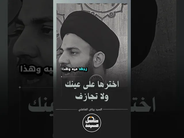 ⁣اخترها على عينك ولا تجازف.. #السيد_رياض_الفاضلي #السراج #مناهل_المعرفة