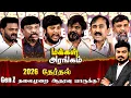 Lagu Makkal Arangam : 2026 தேர்தல்... Gen Z தலைமுறை ஆதரவு யாருக்கு? | DMK | ADMK | TVK | NTK