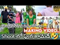 Download Lagu ఫుల్ కామెడీ || Making Shoot || Funny vlog || 2022 || folk song shoot making || Djshiva vangoor